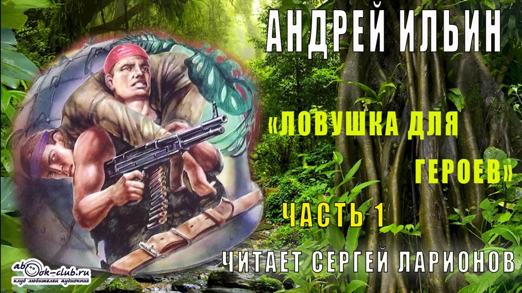 Андрей Ильин "Ловушка для героев" (часть 1)