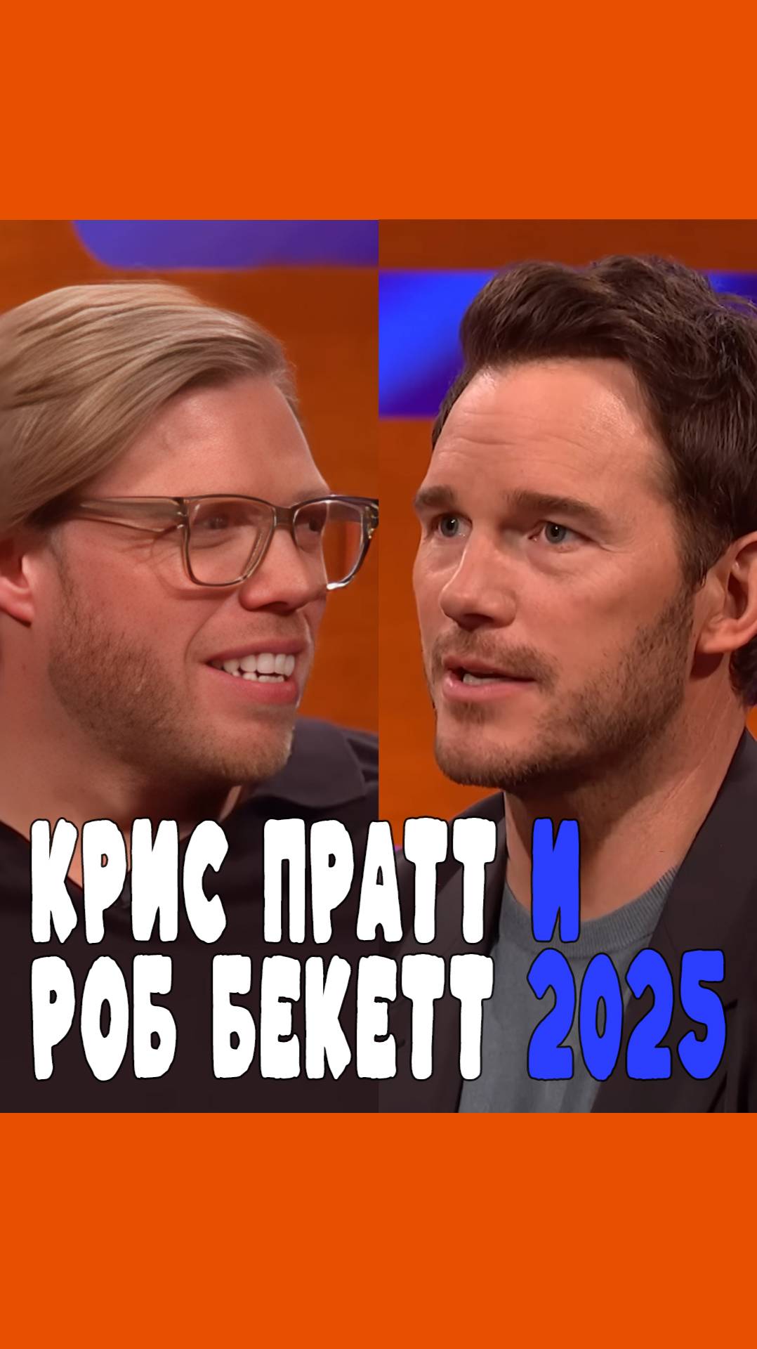 Крис Пратт и Роб Бекетт 2025