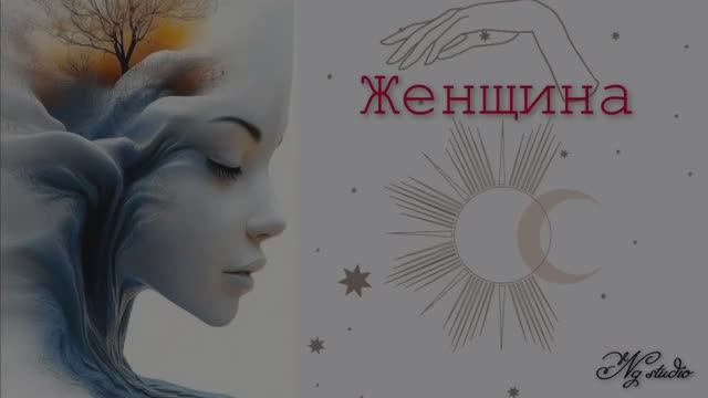 Женщина. 4 стихии. Поздравление с 8 марта