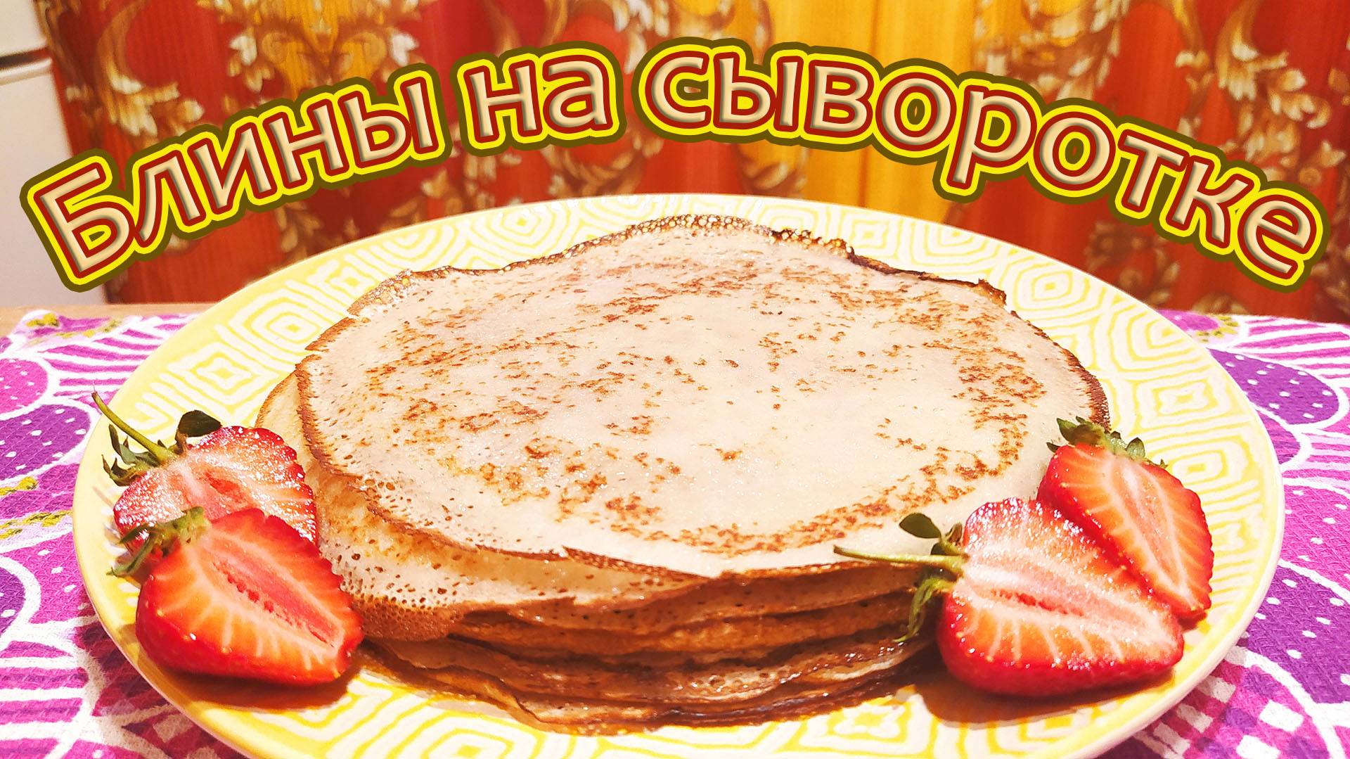 ТОНКИЕ ЗАВАРНЫЕ БЛИНЧИКИ НА СЫВОРОТКЕ - ПРОСТОЙ РЕЦЕПТ С МНОГОВЕКОВОЙ ИСТОРИЕЙ.