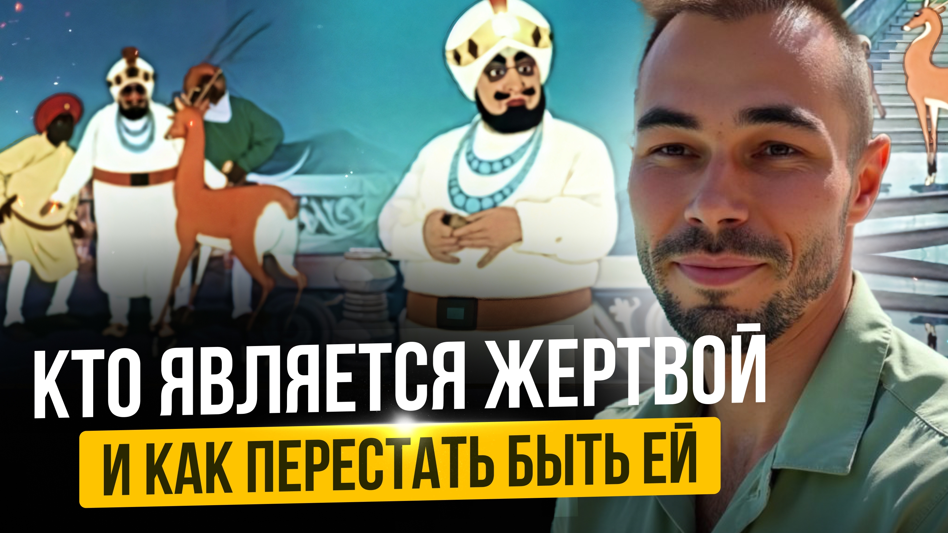КТО является ЖЕРТВОЙ и как ПЕРЕСТАТЬ БЫТЬ ей