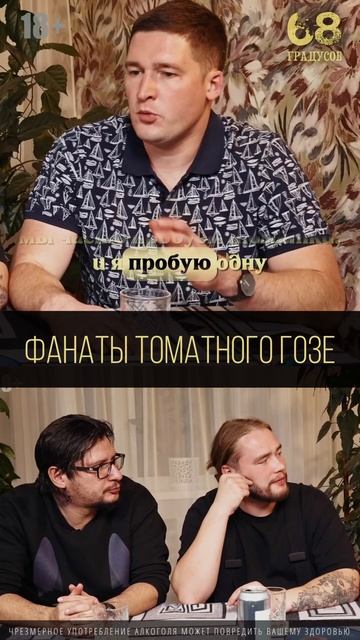 фанаты томатного гозе