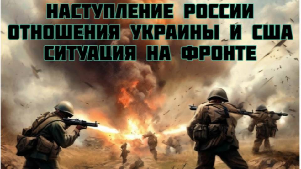 Украинский фронт-Наступление России Отношения Украины и США Ситуация на фронте