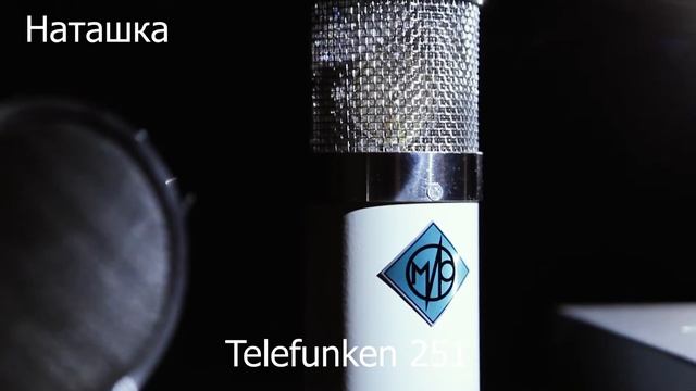 Сравнительный тест A/B МИР vs Telefunken 251 "Наташка"