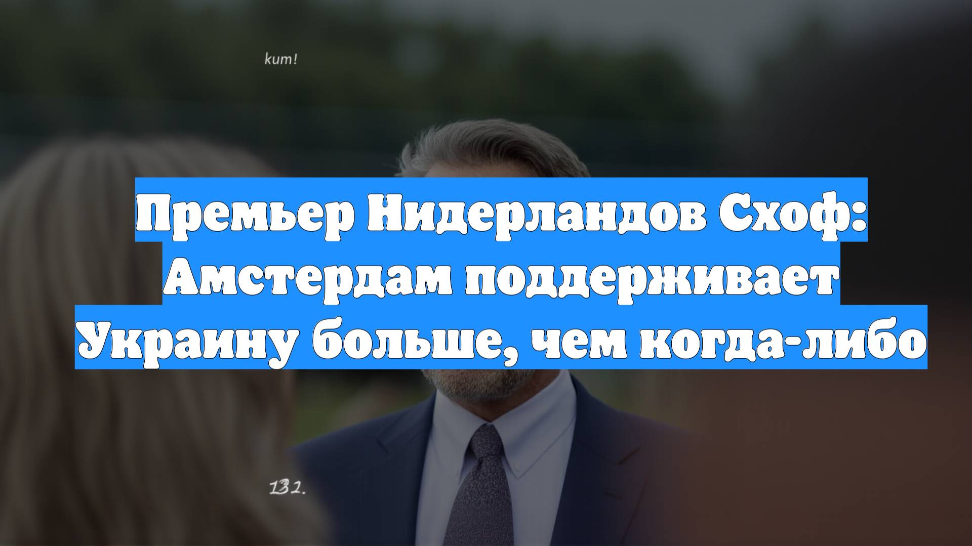 Премьер Нидерландов Схоф: Амстердам поддерживает Украину больше, чем когда-либо