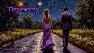 Красивая песня "Переживу" (кавер-версия)