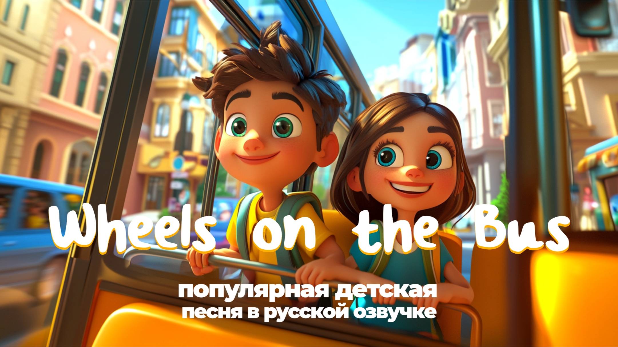 Детская весёлая песенка "Колеса автобуса крутятся" / Wheels on the Bus / Cocomelon