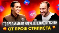 Что продавать на маркетплейсах в категории Fashion на маркетплейсах