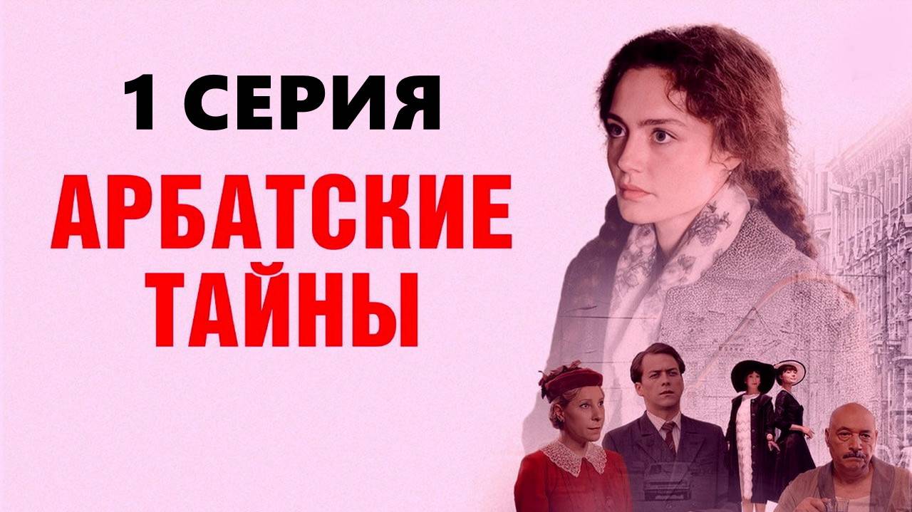 Арбатские тайны 1 серия (сериал, 2024) смотрите в лучшем HDfiew резрешение