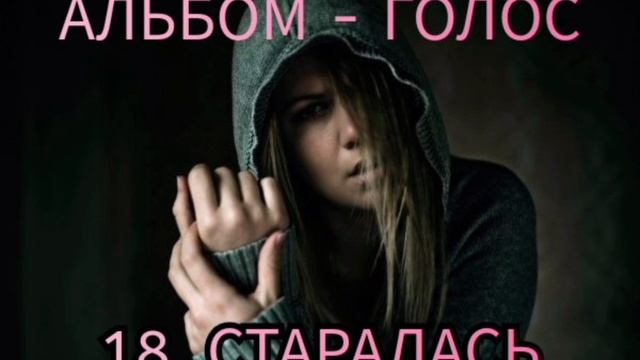 18.СТАРАЛАСЬ - (альбом ГОЛОС)