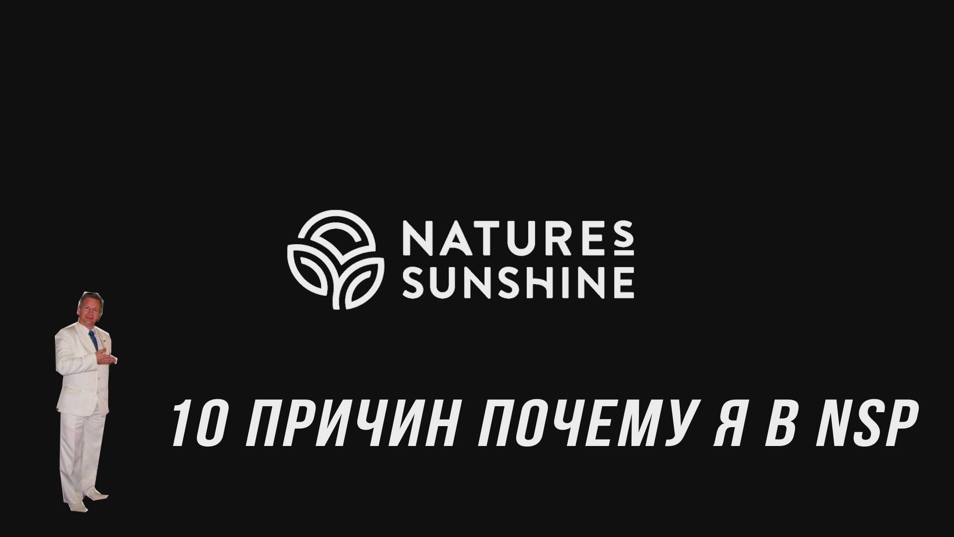 10 причин почему я в NSP.