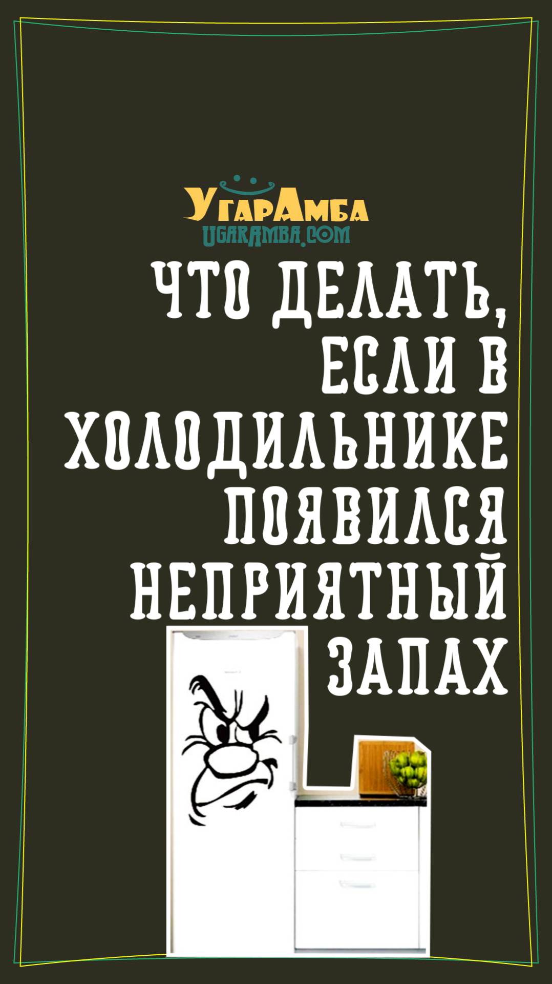 Как избавится от неприятного запаха в холодильнике