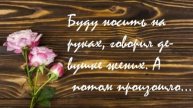 Обещал носить...