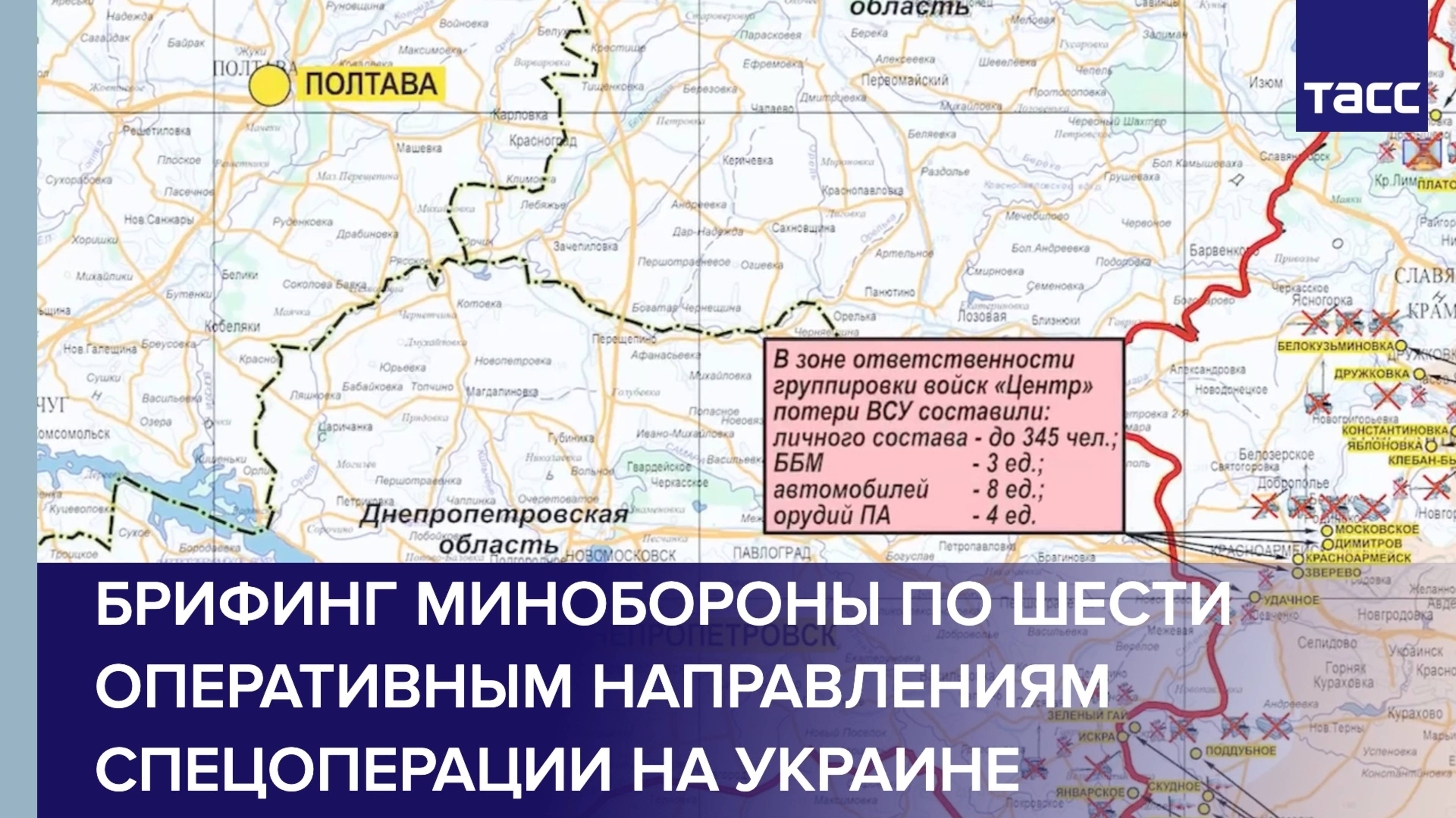 Брифинг Минобороны по шести оперативным направлениям спецоперации на Украине