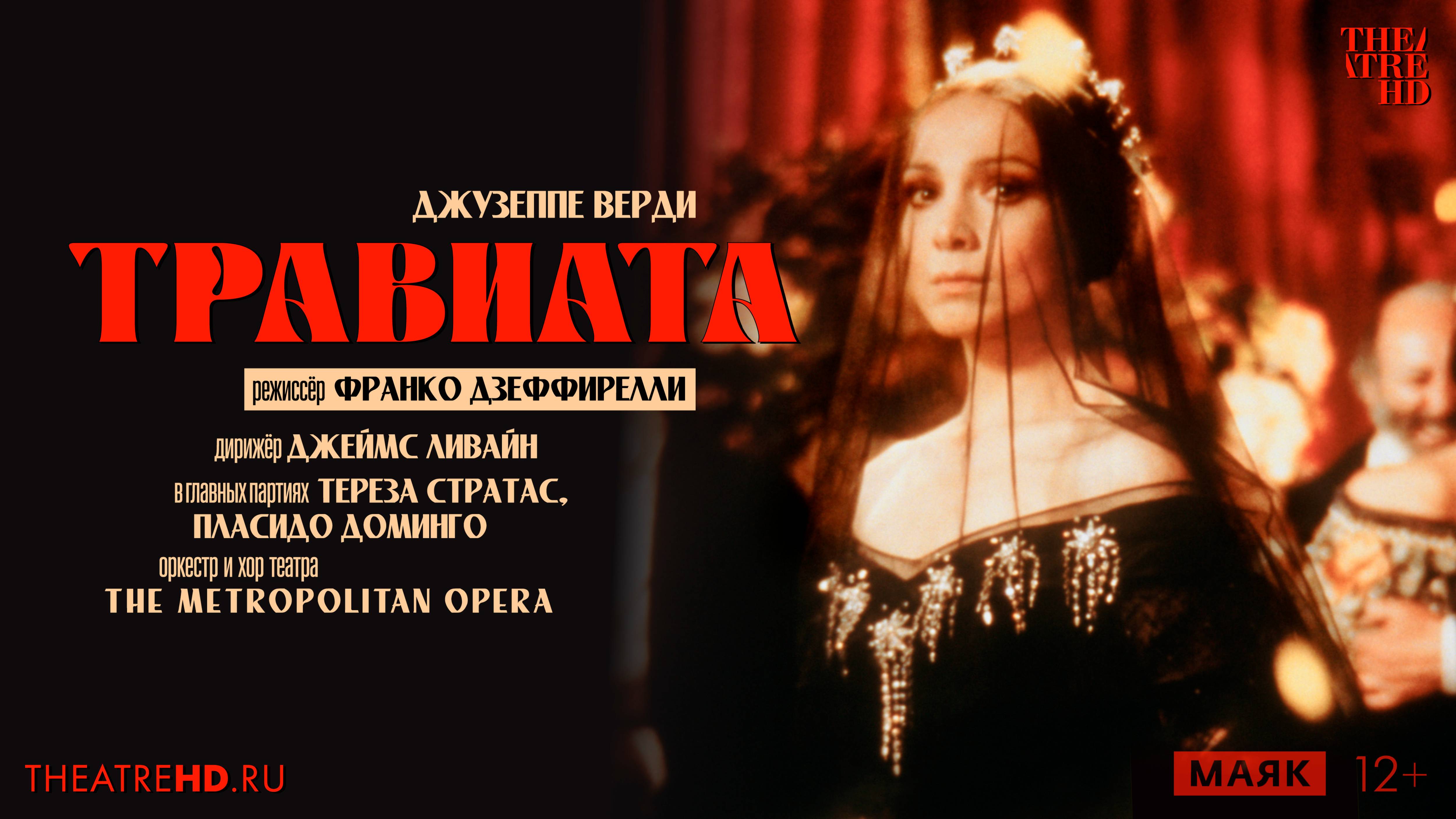 TheatreHD: Дзеффирелли: Травиата