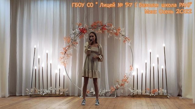 Мисс Осень в Лицее 57 (слайд-шоу) 2022 г.