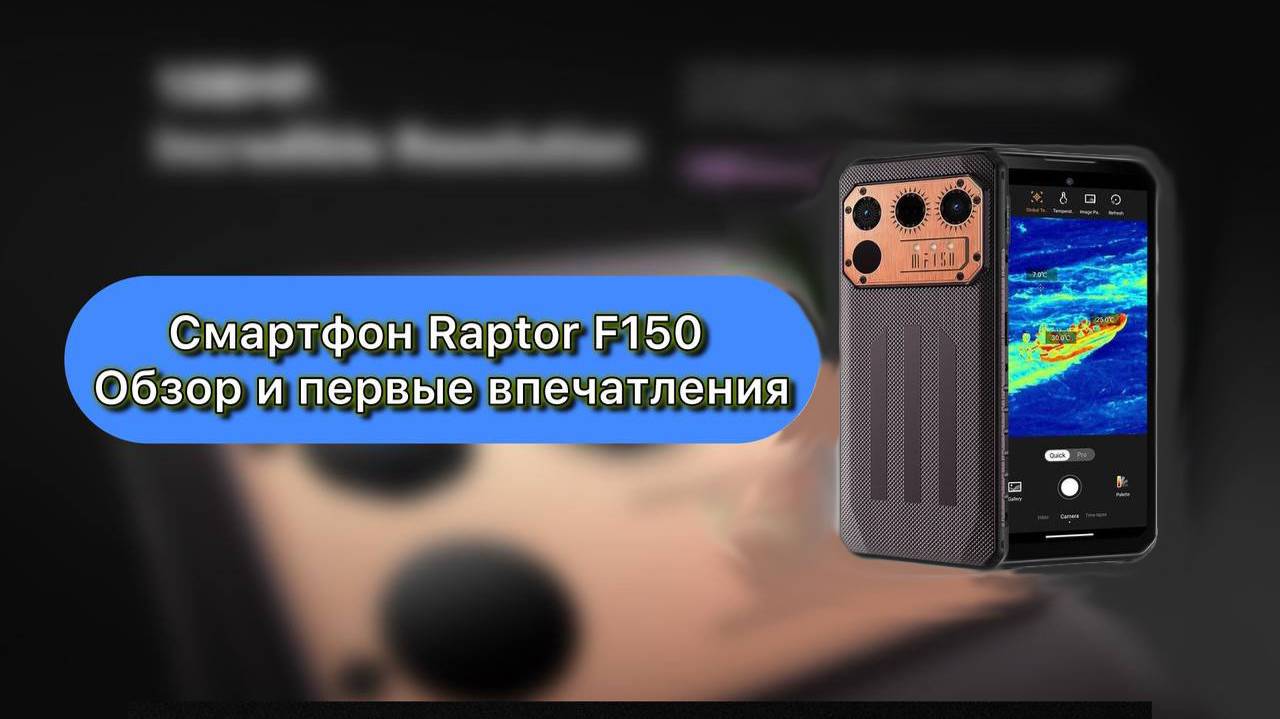 Смартфон Raptor F150 Распаковка и обзор