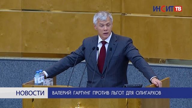 Валерий Гартунг против льгот для олигархов
