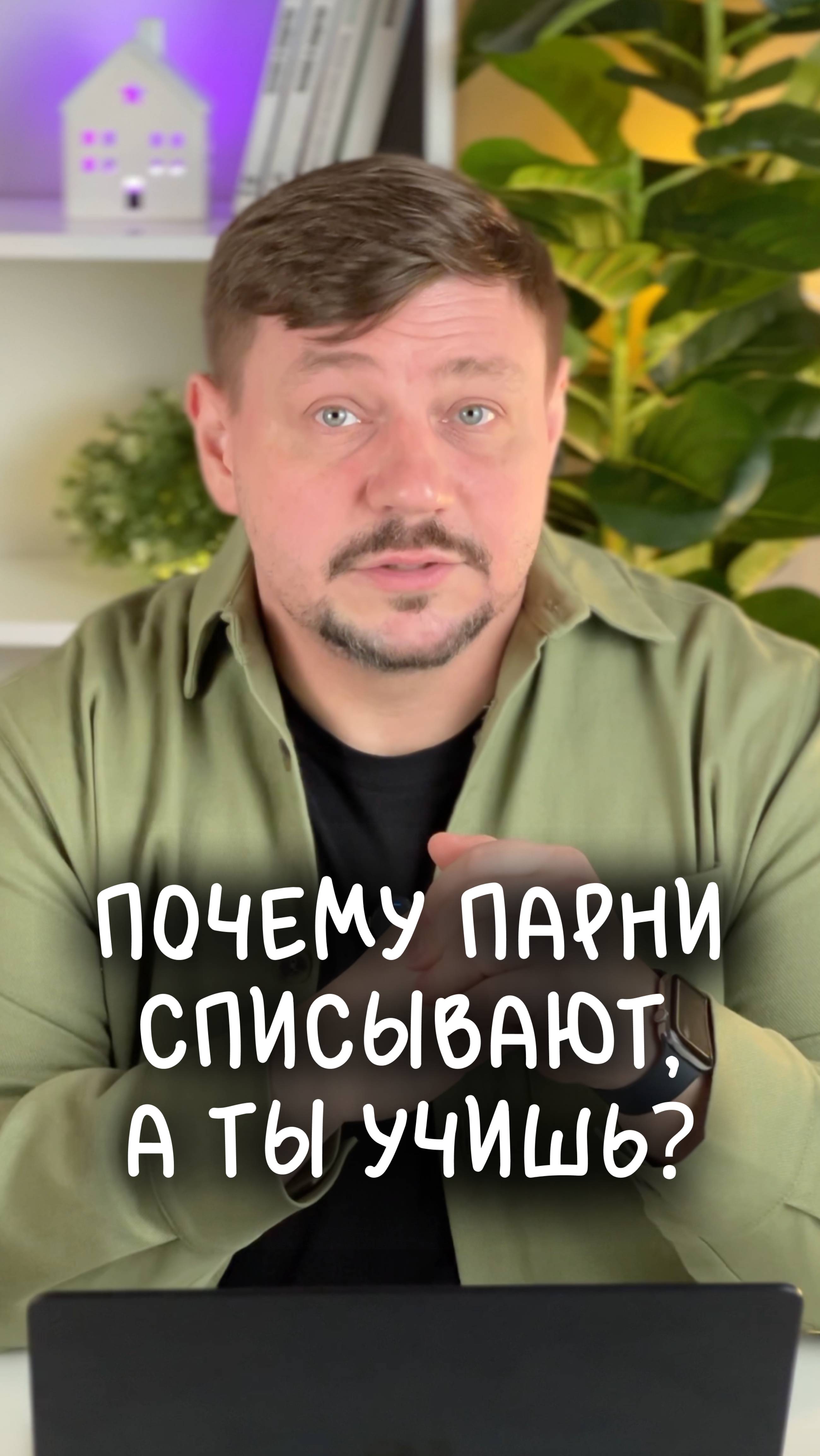 Почему парни списывают, а ты учишь?
