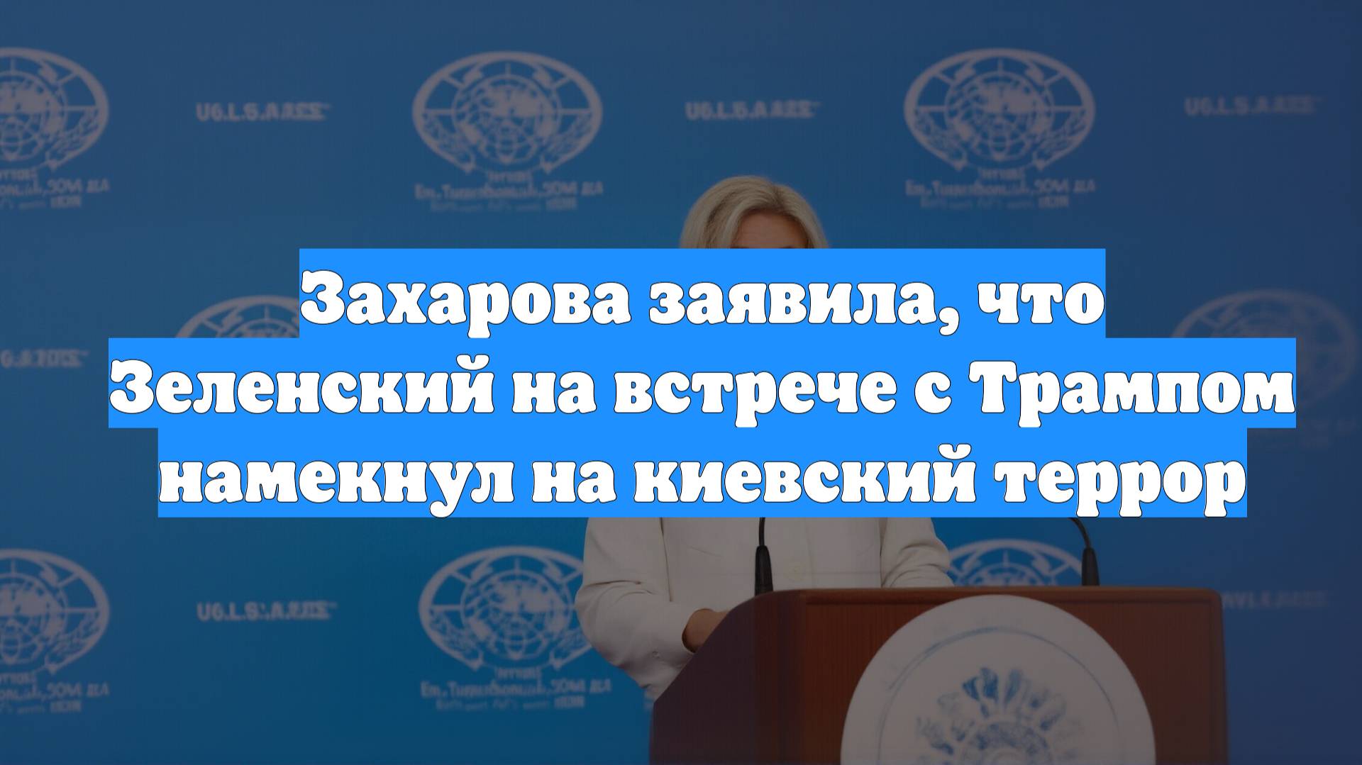 Захарова заявила, что Зеленский на встрече с Трампом намекнул на киевский террор