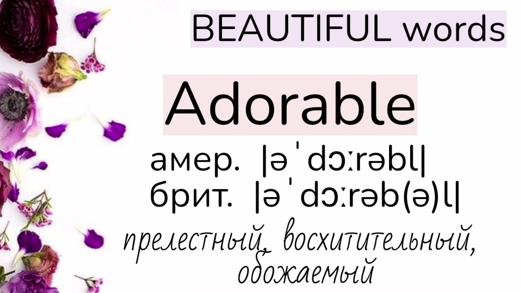 Words related to BEAUTIFUL /слова, близкие по значению к слову BEAUTIFUL (часть 1)