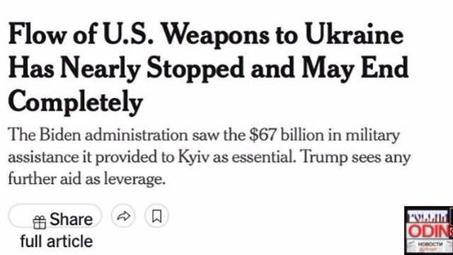 🇺🇸🇺🇦После «пятничного шоу в Овальном кабинете» Трамп может прекратить помощь США Украине