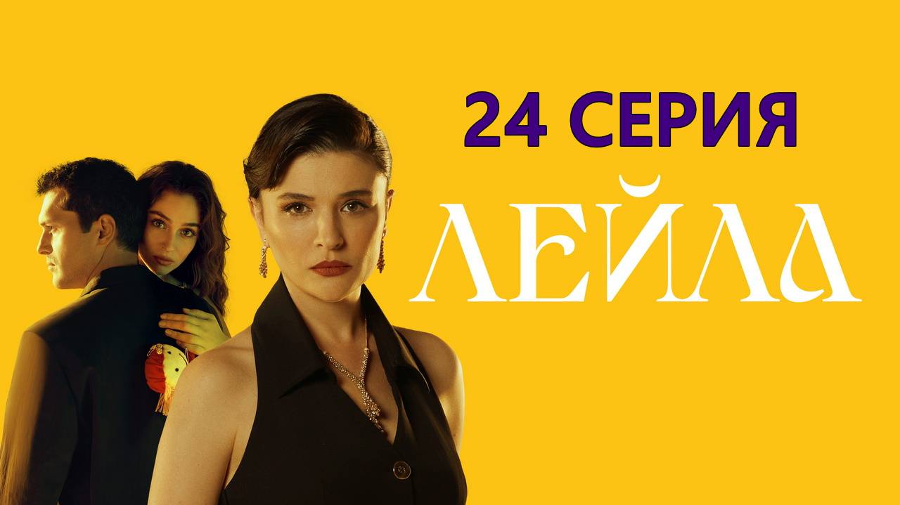 Лейла 24 серия на русском Турецкий сериал