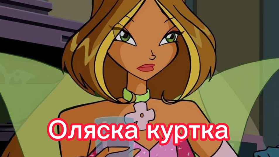 клуб Винкс клип на песню Оляска куртка с днём рождения флора