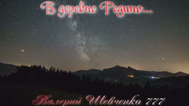 "В деревне Редино". Песня на стихи Валерия Шевченко 777