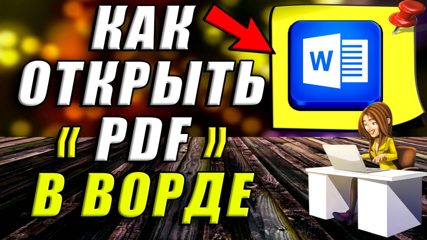 Как открыть PDF в Ворде