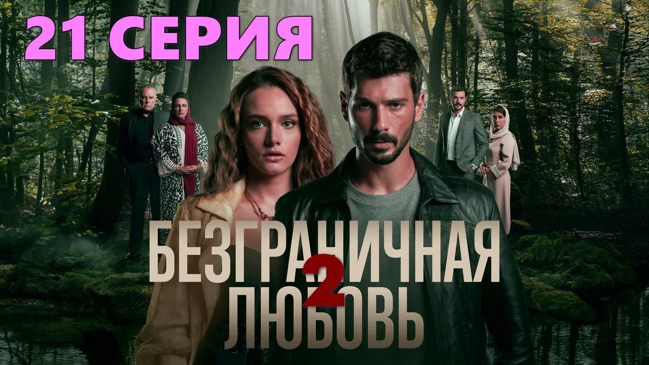 Безграничная любовь 2 сезон 21 серия на русском (сериал, Турция)