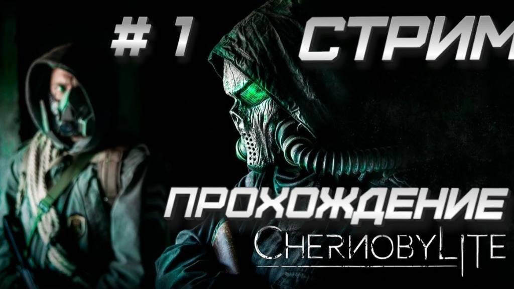 ➤CHERNOBYLITE ➤ Прохождение #1 ➤ ТАЙНЫ ЧЕРНОБЫЛЯ