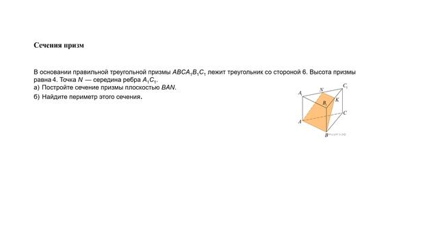 Разбор14 задания ЕГЭ по профильной математике |Тип: сечение призм|