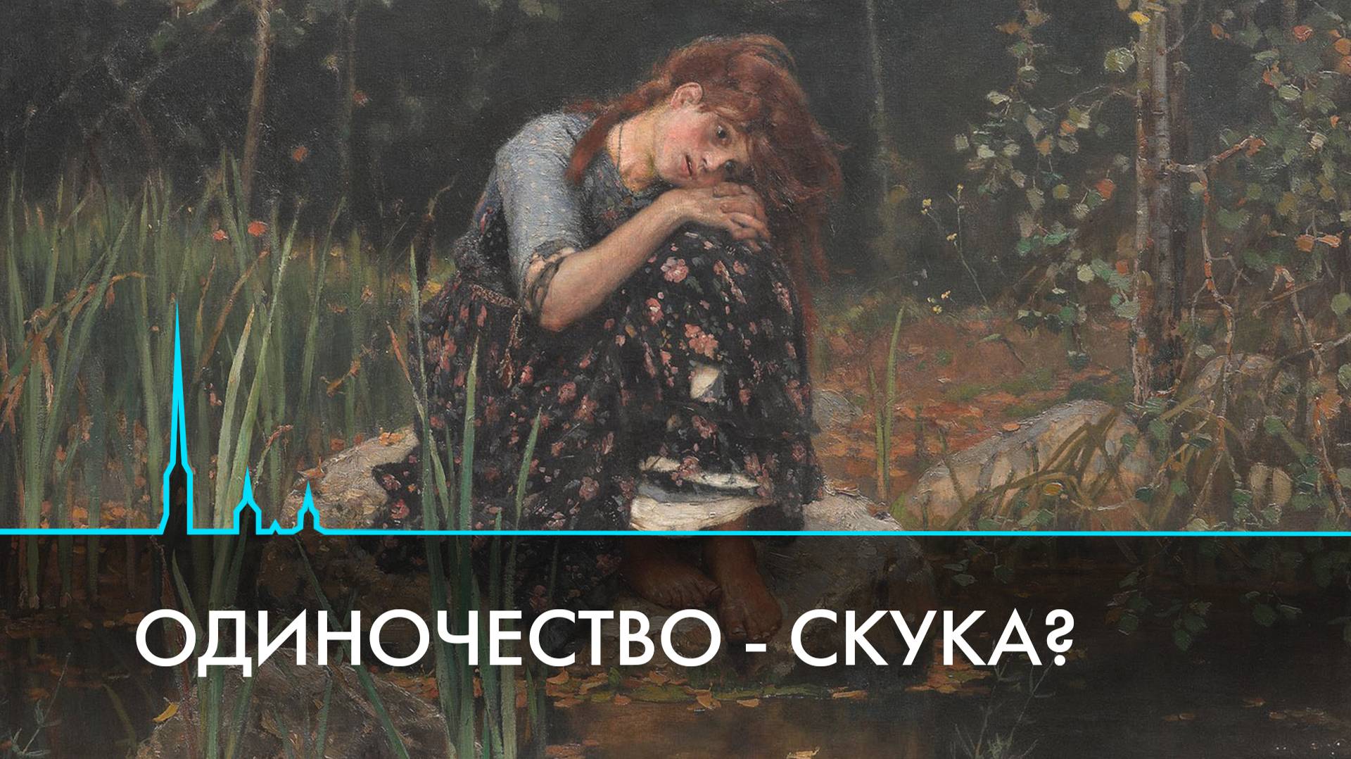 Что значит быть одиноким в современном мире?