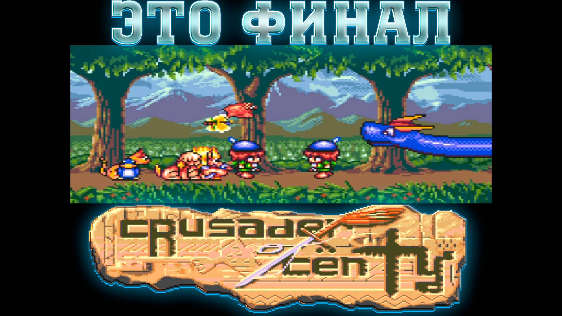 CРЕТРОЛОМКА! CRUSADER OF CENTY (SEGA) 1994 ► НЕВЕРОЯТНОЕ КОЛИЧЕСТВО БОССОВ И ФИНАЛ ► ПРОХОЖДЕНИЕ #12