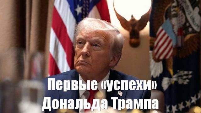 Ростислав Ищенко. Первые «успехи» Трампа - Война на Украине