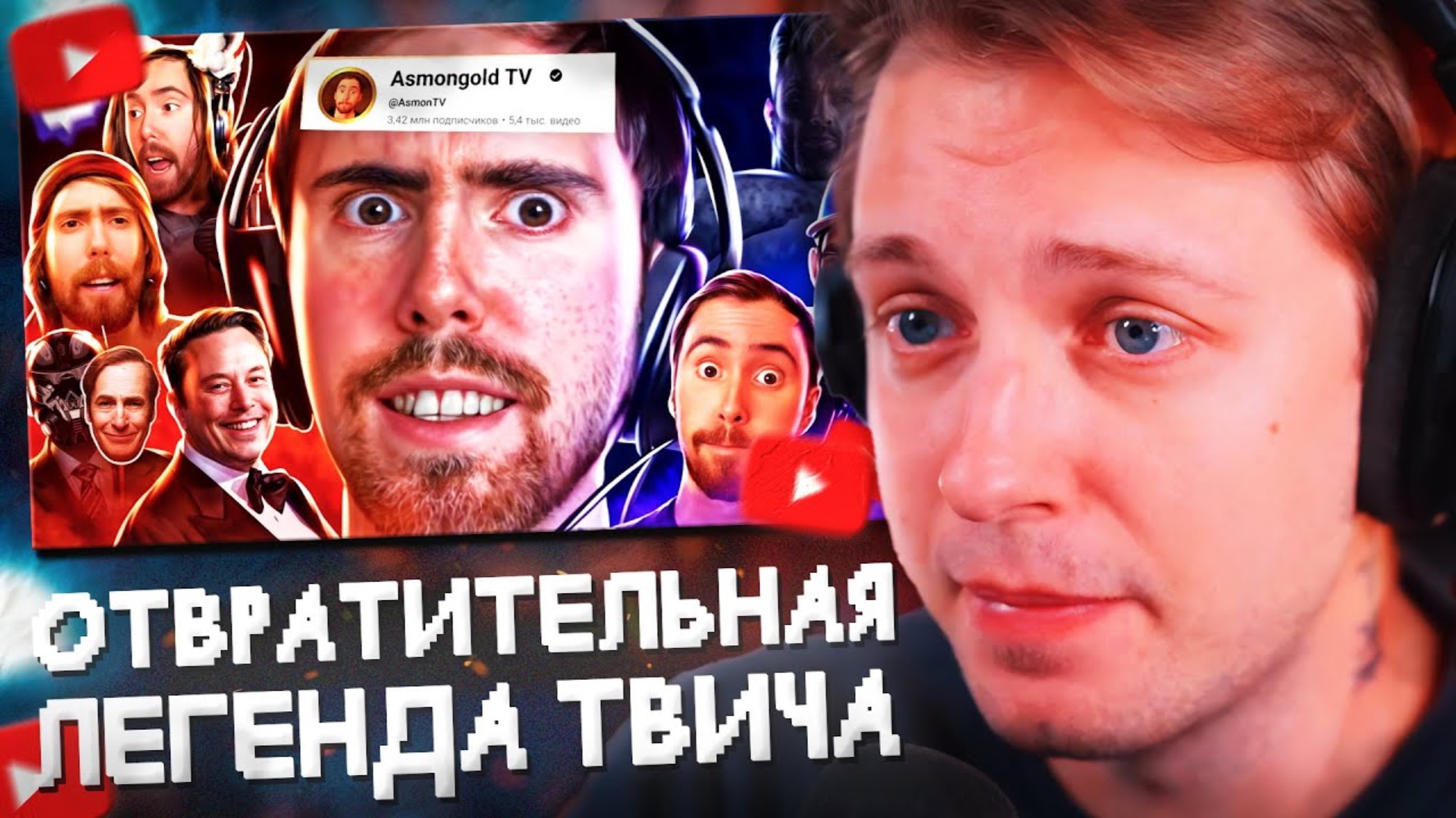 СТИНТ СМОТРИТ: ОТВРАТИТЕЛЬНАЯ ЛЕГЕНДА ТВИЧА! | История Asmongold TV