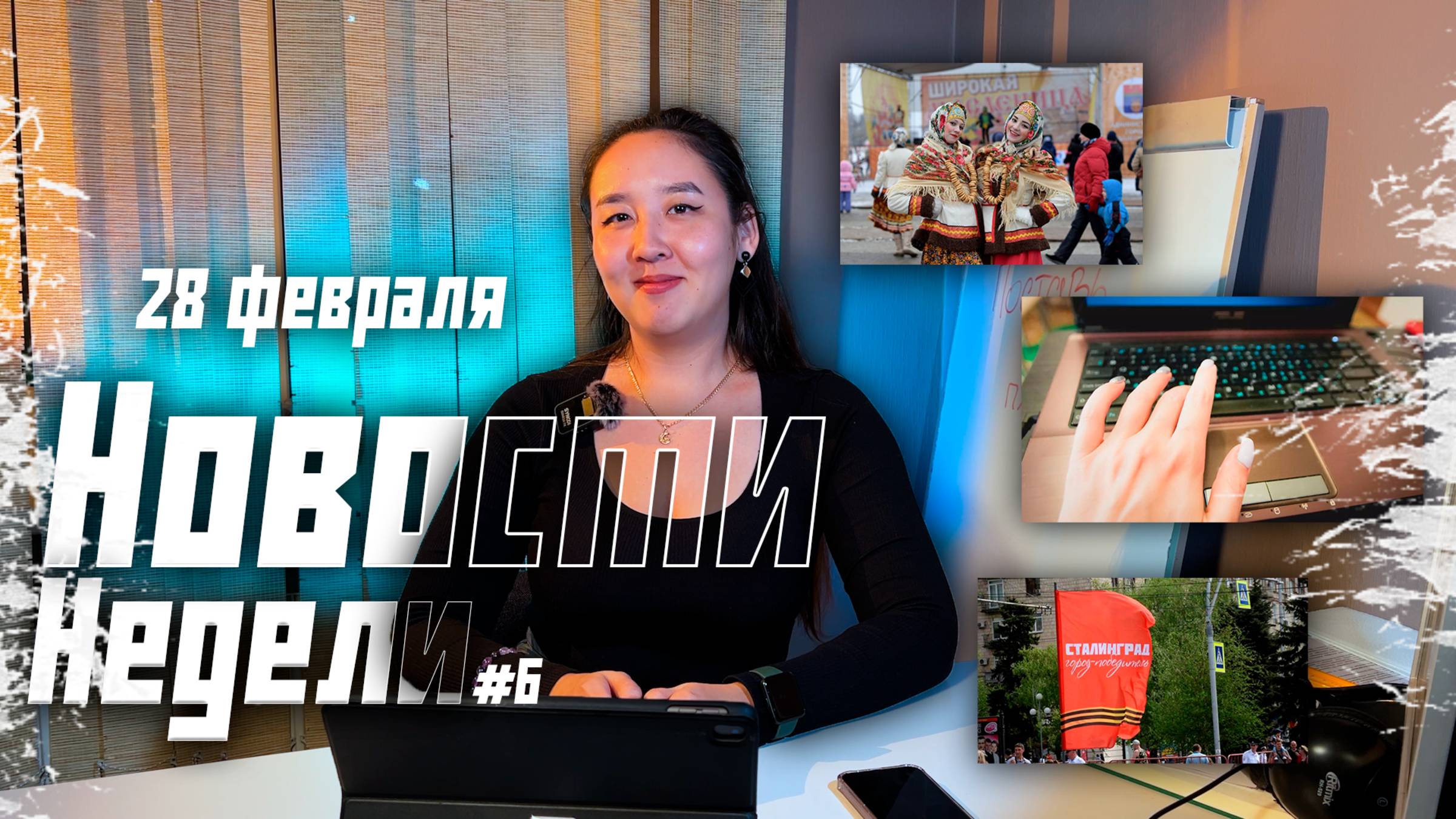 Новости недели №6