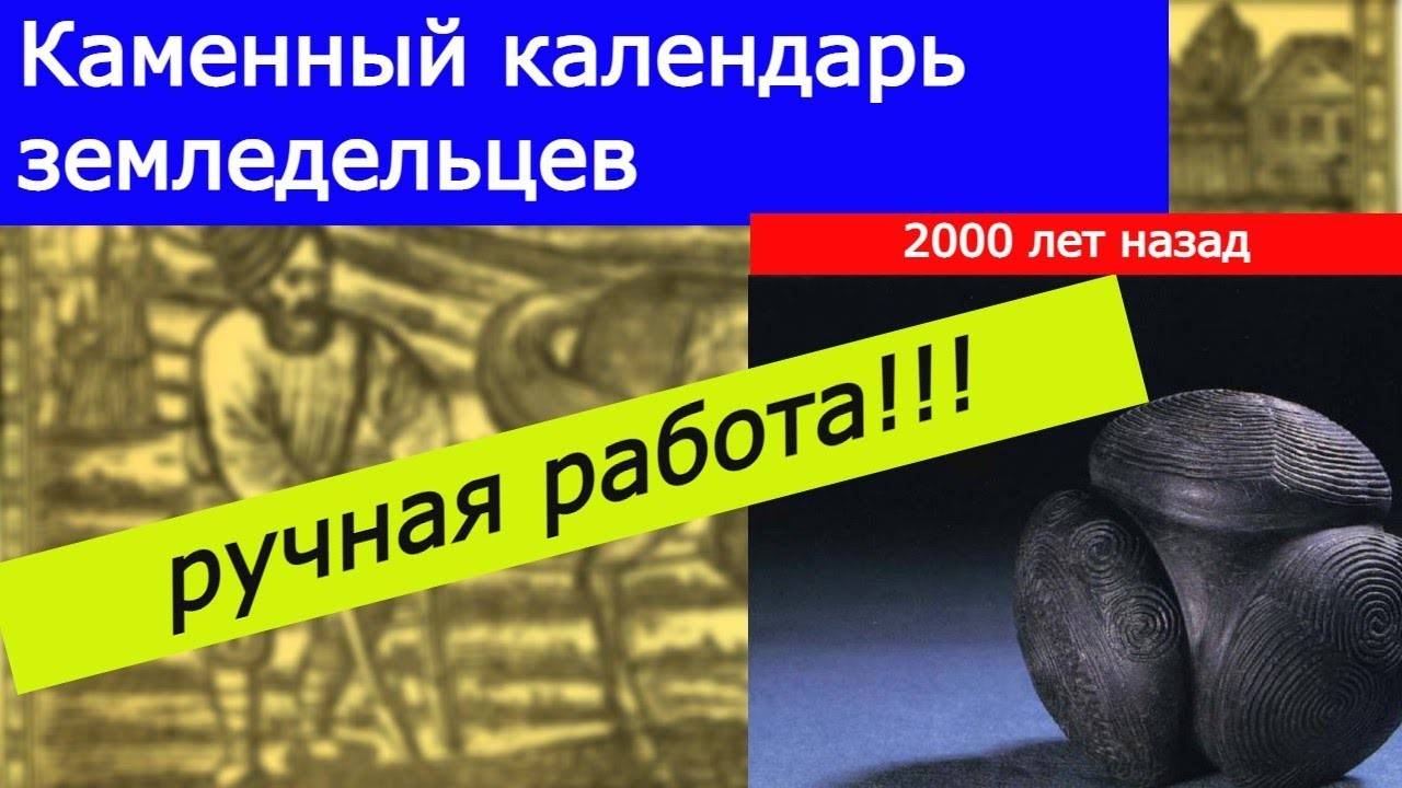 Каменный календарь земледельце 2000 лет назад.  Ручная работа.