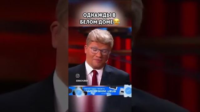 Путин в Белом Доме