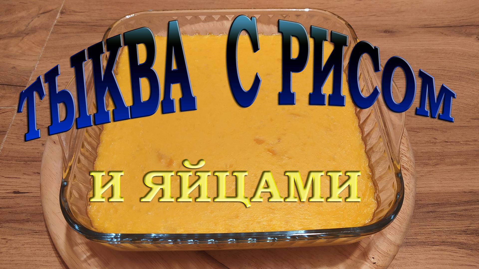 ТЫКВА С РИСОМ, ЯЙЦАМИ НА МОЛОКЕ - СТАРИННЫЙ РЕЦЕПТ ИЗ БАБУШКИНОЙ ПОВАРЕННОЙ КНИГИ.