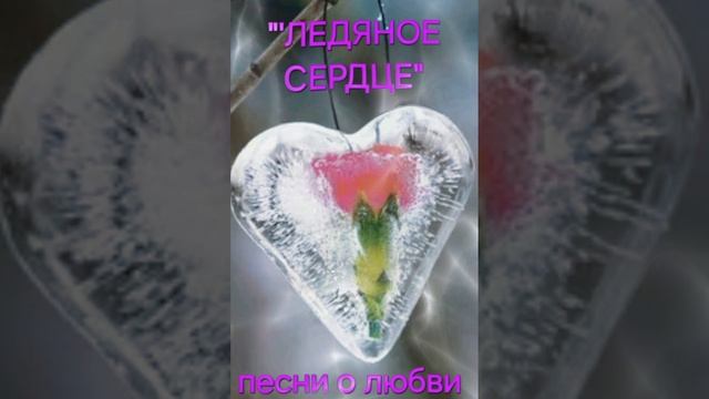 Ледяное сердце ❤️ Песни о любви