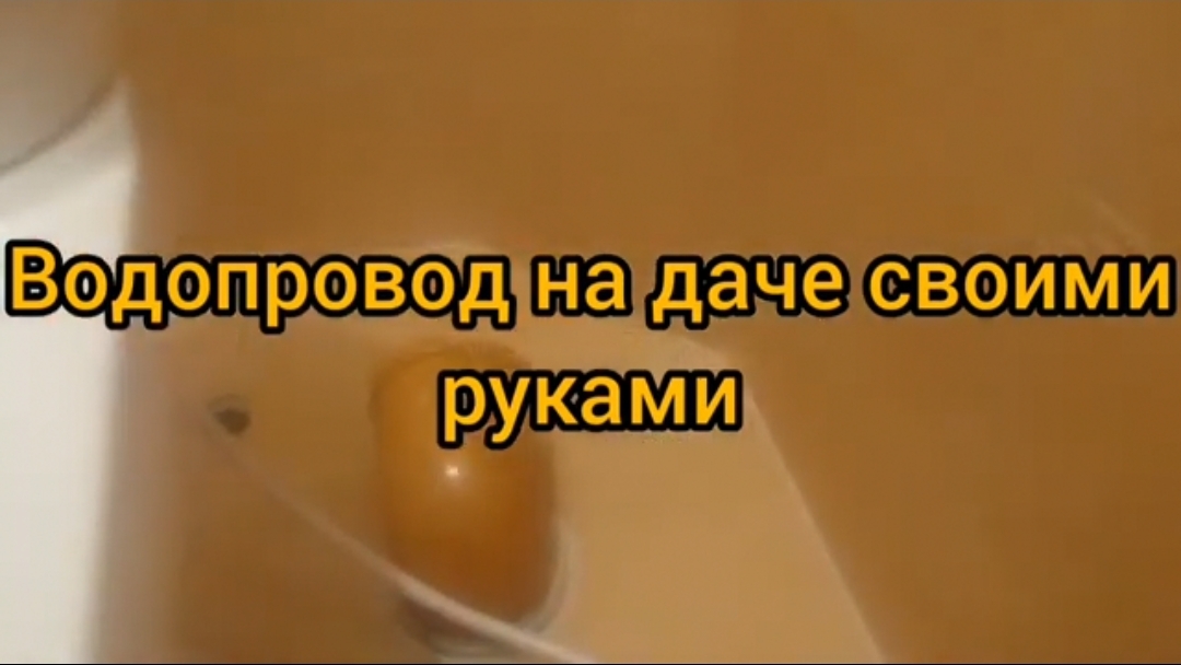 Временный водопровод на даче.