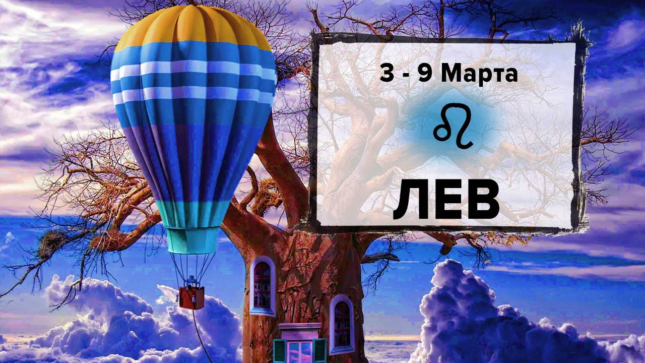 ЛЕВ ♌ 3 - 9 Марта 2025 | Расклад таро на неделю для знака Зодиака Лев