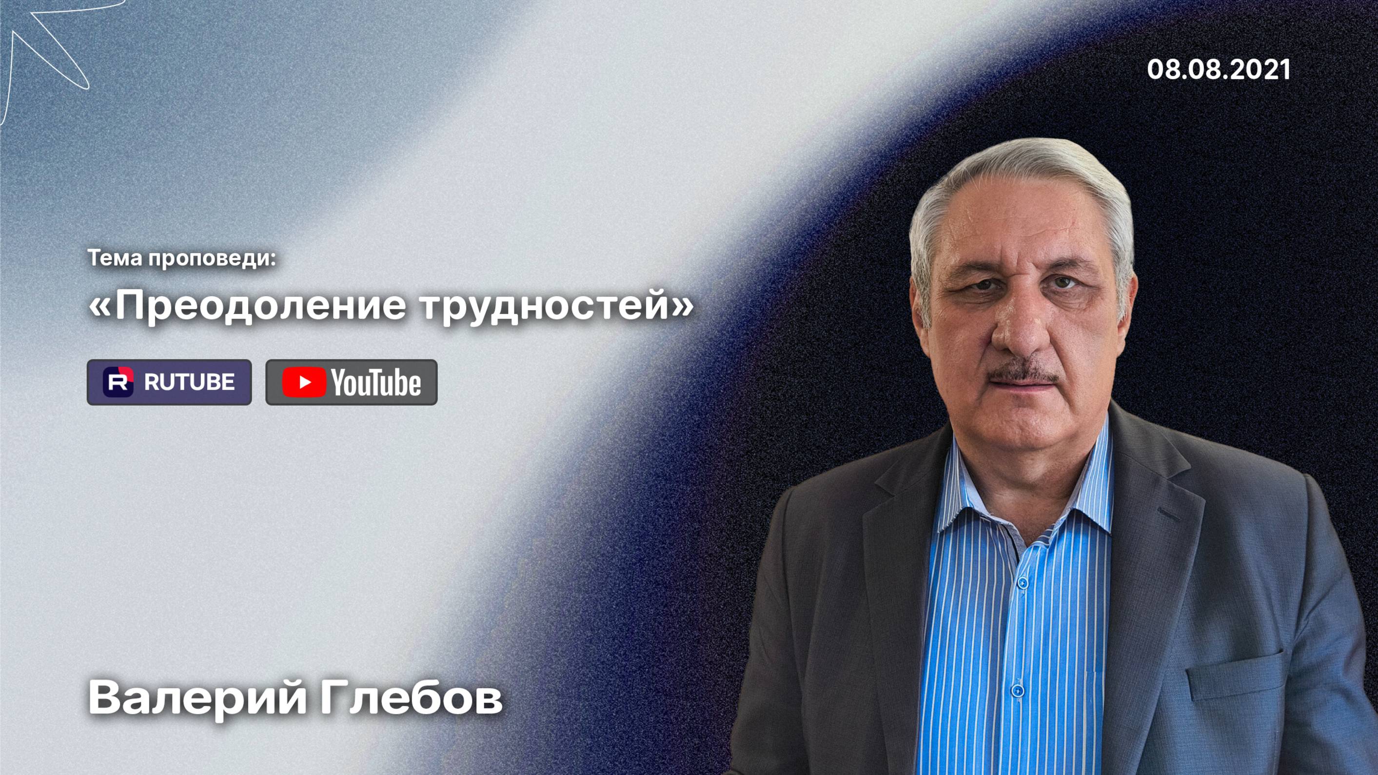 Проповедь «Преодоление трудностей» (8 августа 2021)