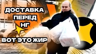 ВОТ ЭТО ЗАКАЗЫ В ЯНДЕКС ДОСТАВКЕ 🔥 ПРЕДНОВОГОДНИЙ АЖИОТАЖ