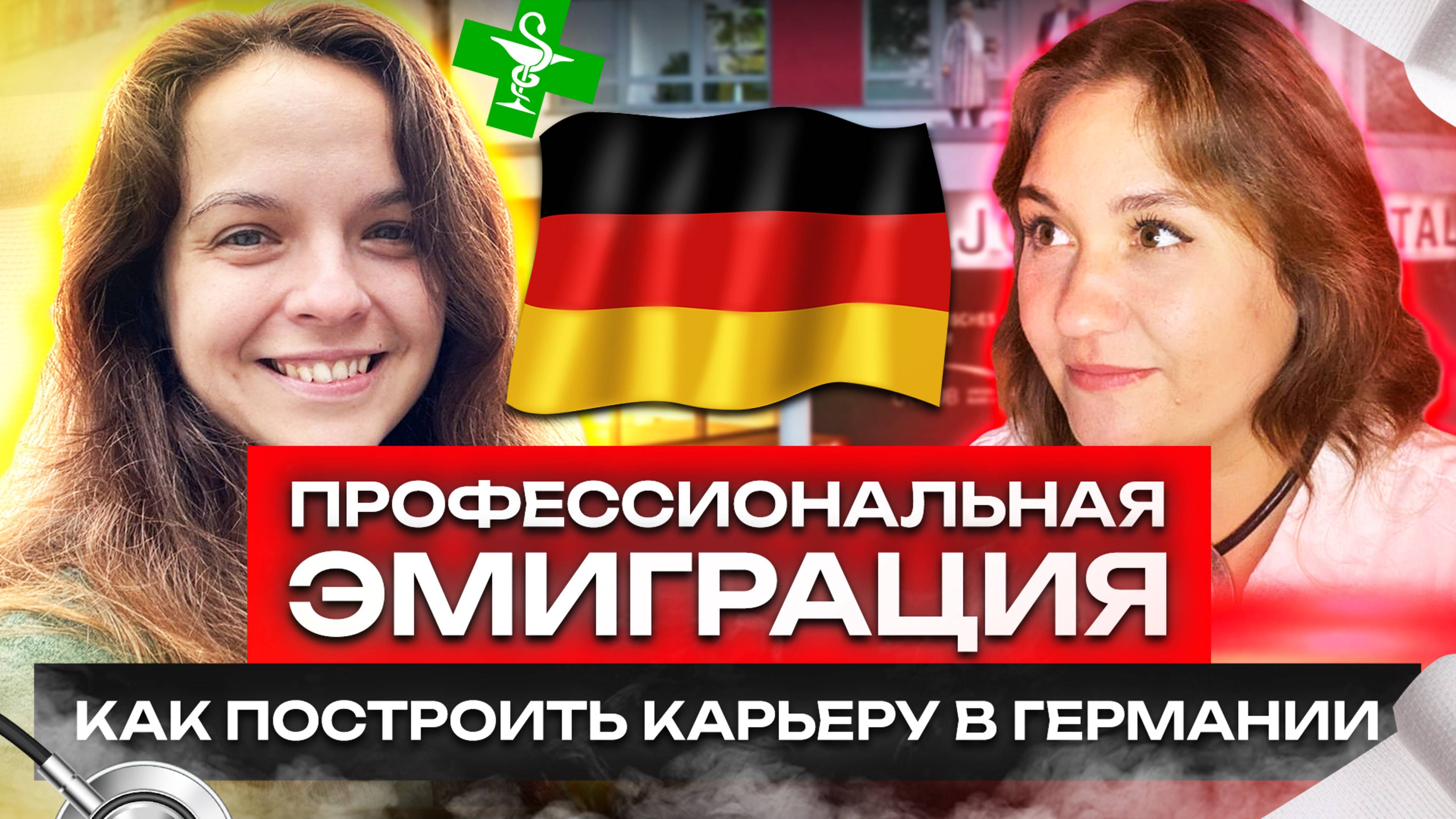 ЭМИГРАЦИЯ ДЛЯ СПЕЦИАЛИСТОВ: КАК ВРАЧУ ПОСТРОИТЬ КАРЬЕРУ В ГЕРМАНИИ?