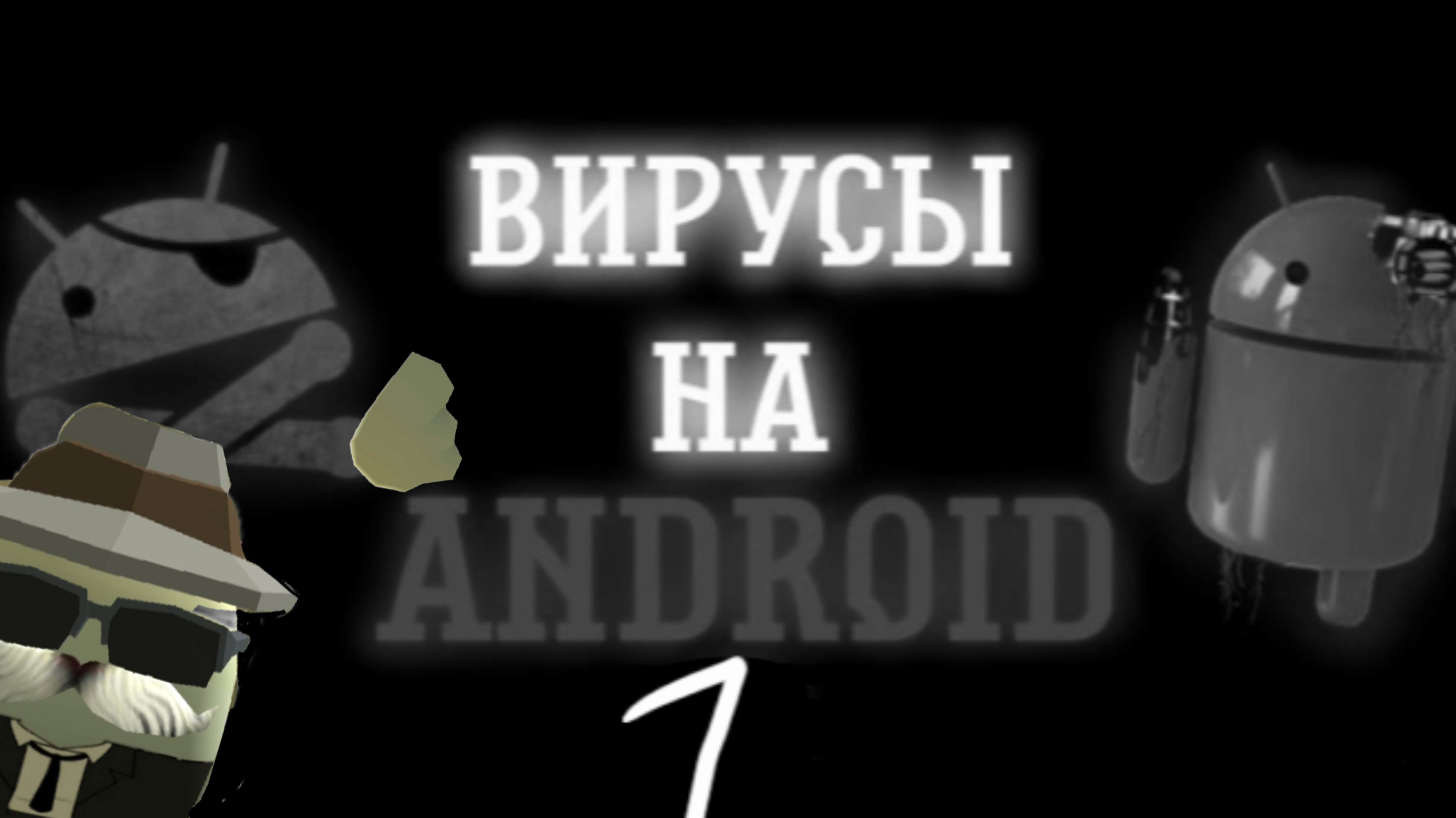 ВИРУСЫ НА ANDROID @ЭРРОРДЕН