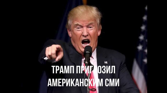 Трамп пригрозил американским СМИ