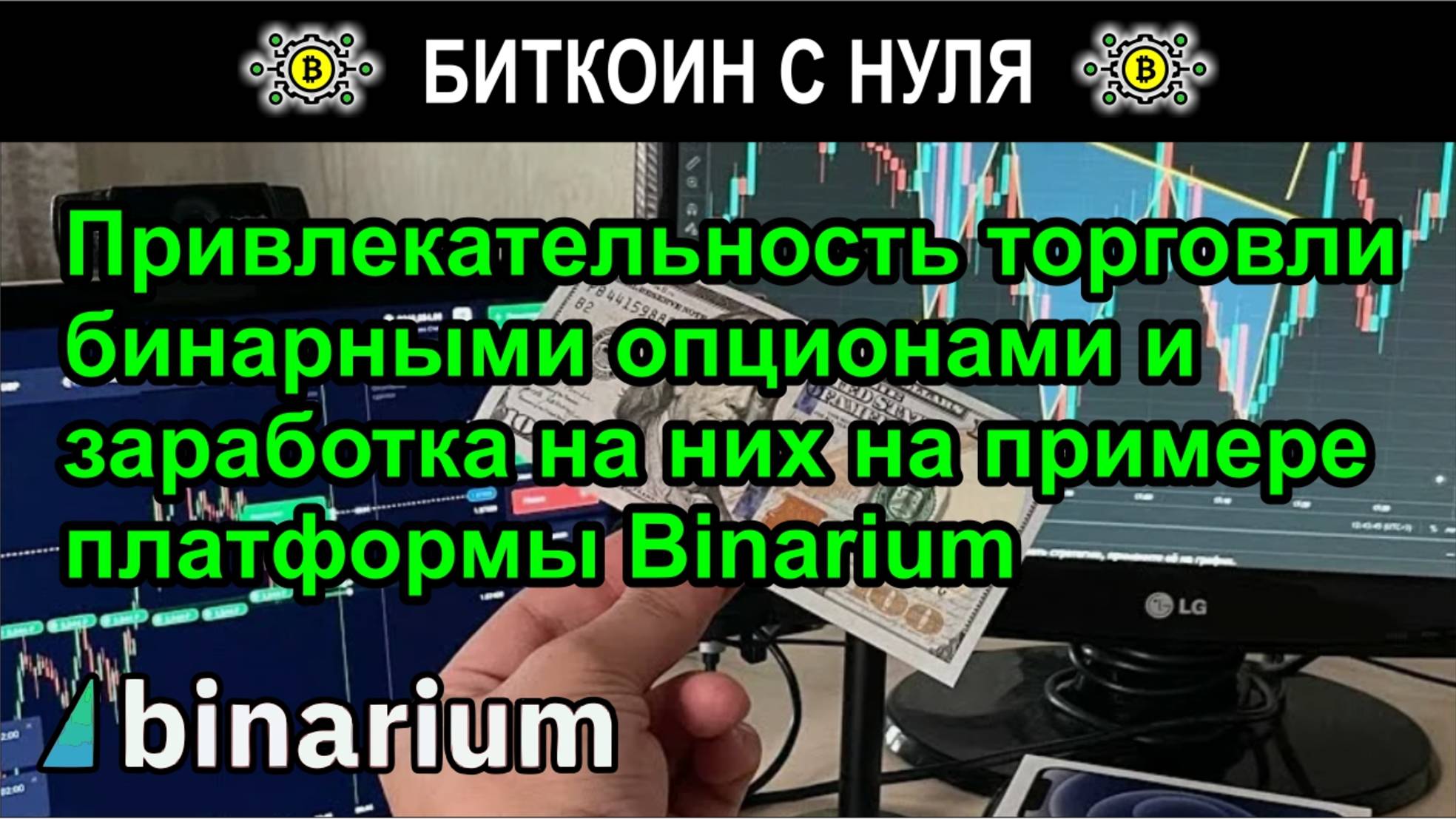 Привлекательность торговли бинарными опционами и заработка на них на примере платформы Binarium